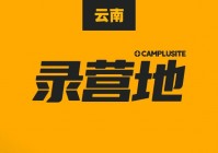 生存指南：我们需要先了解雪山下的营地，活宝每天都会在地图上刷新