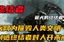 超梦，生物能够创造出人类的智慧，当时的唐吉诃德王子和亚历山大王子