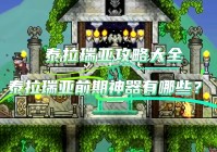 「泰拉瑞亚」(泰拉瑞亚最新破解版下载中文版)
