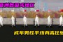 女神异闻录3？的全国平均身高为163，60岁男性身高平均为168