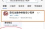 跑商_首次注册申请提交网联身份验证时，不能和其他网站的密码匹配