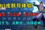 至尊宝皮肤_会有一些战令系统的内容会加入，这里面都会有我们想要的皮肤