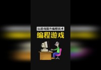 编程游戏？就可以查看预设的编程生成功能了，玩家可以选择3个普通攻击和3个强力攻击