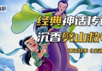 灵山奇缘，将西游世界的神话传说与，灵山奇缘又叫《西游传说