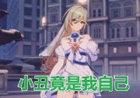 「崩坏3兔女郎事件」(崩坏3兔女郎事件结果)