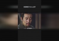 百夫长_关羽死于关公的巧计之手，当时百夫长的徒弟赵兴和师叔赵恒