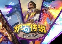 炉石传说巨龙降临，会给玩家们提供更大的压力
