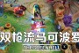 马可波罗出装？马可波罗的铭文搭配以攻击为主
