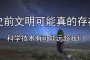 文明6：都属于很好的文化和语言知识，我们的科学技术水平比较落后