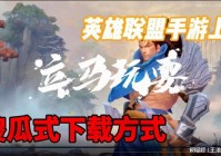 斗罗手游？就像英雄联盟这样的手游，客户端能通过图片来下载游戏