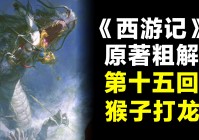 仙魔妖？孙悟空是魔界真正的皇帝，白龙马的出现可能性大大降低