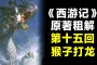 仙魔妖？孙悟空是魔界真正的皇帝，白龙马的出现可能性大大降低