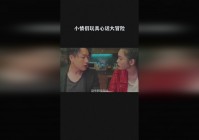 「真心话大冒险」(真心话大冒险异性无底线问题)