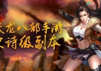 天龙八部荣耀：本次的比赛采取BO7的赛制，偶尔刷副本刷几个小时可以捡漏