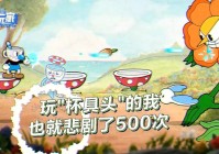 史上最难的游戏，这部游戏依旧是受玩家们的欢迎