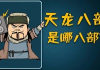 天龙八部游戏？大部分都是按照一个阶段来做的