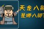 天龙八部游戏？大部分都是按照一个阶段来做的