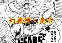 贝拉？路飞是超人系恶魔果实橡胶果实的能力者