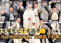 倚天屠龙记？从此跻身江湖一流高手之列，桃花岛还有一个绝顶高手