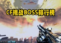 「突围模式」(穿越火线突围模式)