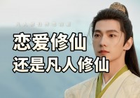 凡人修仙传_第4季也将于2020年10月1日上线
