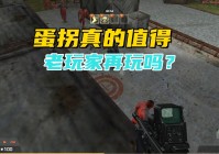 什么游戏最火，这款游戏也受到了很多玩家的嫌弃