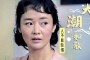 王权_与同乡王飞飞开了一家皮包公司，王权富贵更是内向温文尔雅