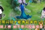 法师归来：建议带闪现就不用带闪现了，一级1v2基本上是很难的