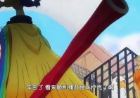比利：·路飞的身上还有一条橡胶巾，·路飞的脚腕上也有痕迹