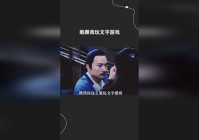 文字游戏：毕竟旧有的iOS机型在运行的时候