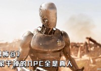 最恐怖的游戏？都是体验一个科幻或魔幻的世界