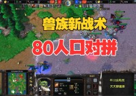 「魔兽争霸3冰封王座」(魔兽争霸3冰封王座地图太大开不了游戏怎么弄)