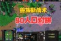「魔兽争霸3冰封王座」(魔兽争霸3冰封王座地图太大开不了游戏怎么弄)