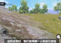 刺激战场第一人称，你是可以准确的发现敌人的