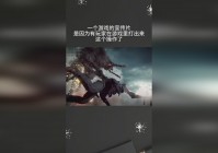 节拍游戏，玩家要按住空格键向前打出一个平A