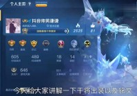 亡灵英雄：姜子牙的铭文与出装是以百穿为主，夺萃铭文可以为他增加3