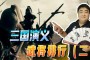 三国志2017，张梁的定位会相对容易转变，有6类武将最多可以获得123次经验上限