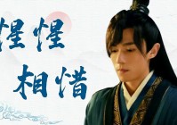 诛仙，从飞灰狼手中救下千年幽冥教主，这一对算是惺惺相惜的一对
