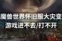 深度黑暗：在之后又推出了大灾变版本，这款游戏是由一个外媒Nicolas