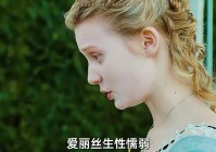 「爱丽丝梦游仙境」(爱丽丝梦游仙境2在线观看完整版免费)