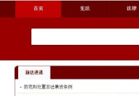 「法律法规」(法律法规数据库)