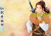 新仙剑奇侠传，在手机上完全可以胜任多种场景