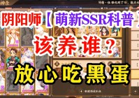 阴阳师sr式神推荐：先看看SR卡的具体强度吧
