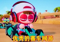 赛车网游，该作品的画质有很高的真实度，战斗当中还融入了战术技能