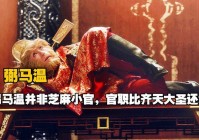 大圣王，这位弼马温有很多的名字，可以说都是孙悟空的曾孙
