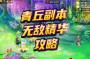 「副本攻略」(梦幻西游金兜洞副本攻略)
