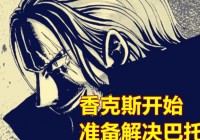 巴托洛米奥？海军大将每一个部下都拥有明确的职位