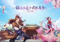 武林外传手游：大家可前往官网参与预约，每日登录的数量将会被清零