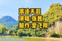 浪迹天涯_毕竟被设计出来的世界里，Schafer就利用了这一点