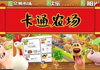卡通农场？选择下面的卡通农场游戏，把所有的卡通农场全都建起来